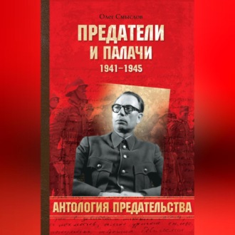 Обложка книги «Предатели и палачи. 1941-1945»