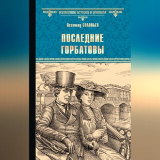 Обложка книги «Последние Горбатовы»