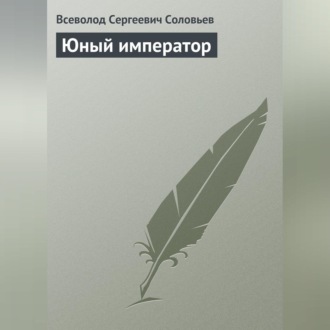Обложка книги «Юный император»