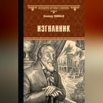 Обложка книги «Изгнанник»