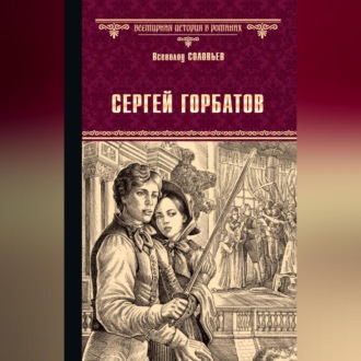 Обложка книги «Сергей Горбатов»
