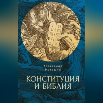 Обложка книги «Конституция и Библия»