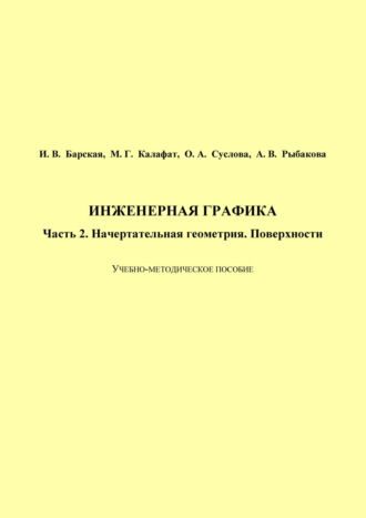 Обложка книги «Инженерная графика. Часть 2. Начертательная геометрия. Поверхности»