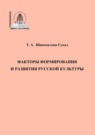 Обложка книги «Факторы формирования и развития русской культуры»