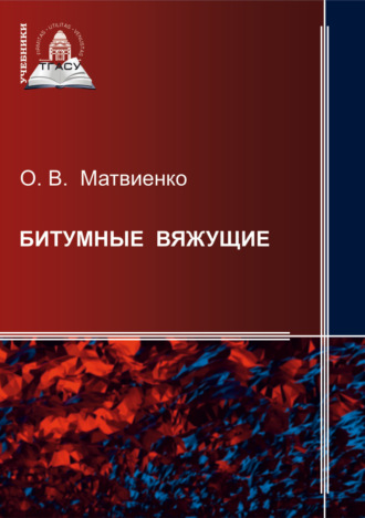 Обложка книги «Битумные вяжущие»
