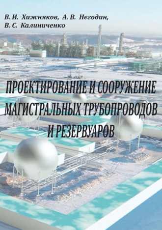 Обложка книги «Проектирование и сооружение магистральных трубопроводов и резервуаров»