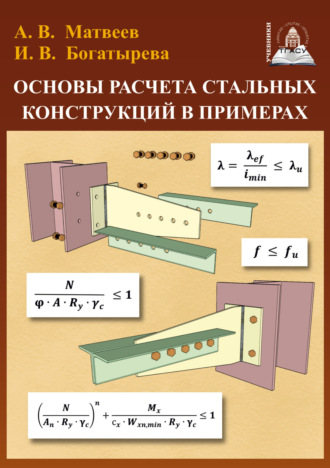 Обложка книги «Основы расчета стальных конструкций в примерах»