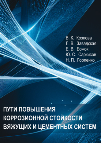 Обложка книги «Пути повышения коррозионной стойкости вяжущих и цементных систем»