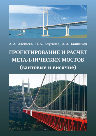 Обложка книги «Проектирование и расчет металлических мостов (вантовые, висячие)»