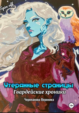Обложка книги «Утерянные страницы»