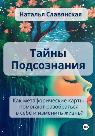 Обложка книги «Тайны подсознания. Как метафорические карты помогают разобраться в себе и изменить жизнь?»