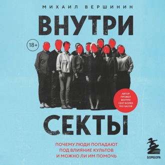 Обложка книги «Внутри секты. Почему люди попадают под влияние культов и можно ли им помочь»