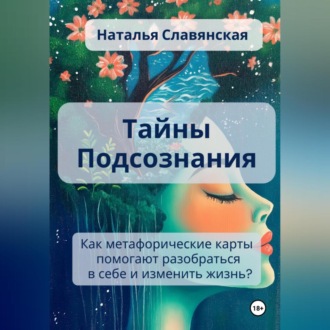 Обложка книги «ТАЙНЫ ПОДСОЗНАНИЯ Как метафорические карты помогают разобраться в себе и изменить жизнь?»