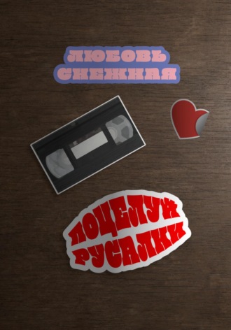 Обложка книги «Поцелуй русалки»