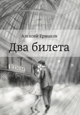 Алексей Владимирович Ермаков. Два билета