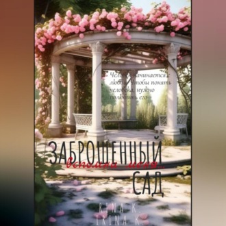 Обложка книги «Заброшенный сад. Вспомни меня»