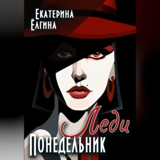Обложка книги «Леди Понедельник»