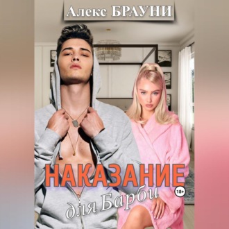 Обложка книги «Наказание для Барби»