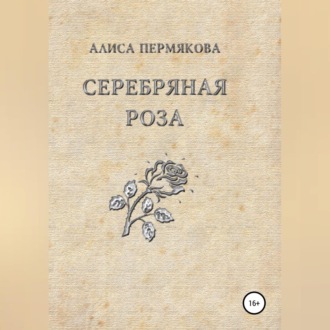 Обложка книги «Серебряная Роза. Сборник рассказов»