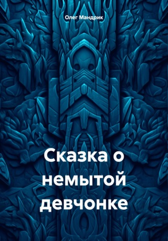 Обложка книги «Сказка о немытой девчонке»