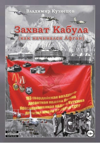 Обложка книги «Захват Кабула. Как начинался Афган»