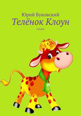 Обложка книги «Телёнок Клоун»