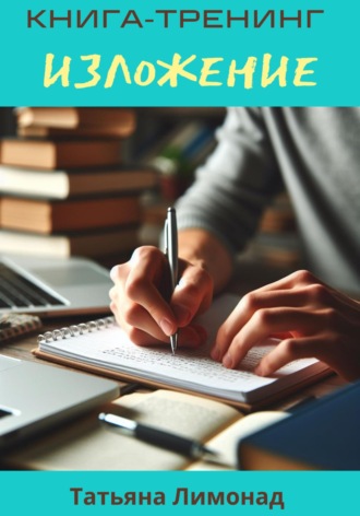 Обложка книги «Изложение. Книга-тренинг»