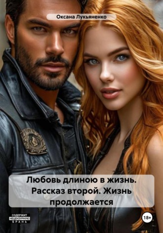 Обложка книги «Любовь длиною в жизнь. Рассказ второй. Жизнь продолжается»