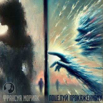 Обложка книги «Поцелуй прокаженному»