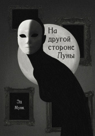 Обложка книги «На другой стороне Луны»