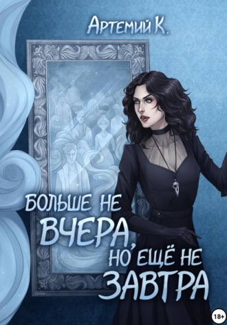 Обложка книги «Больше не вчера, но ещё не завтра»