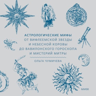 Обложка книги «Астрологические мифы. От Вифлеемской звезды и небесной коровы до вавилонского гороскопа и мистерий Митры»
