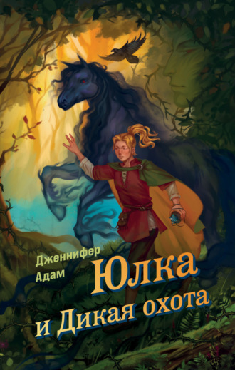 Обложка книги «Юлка и Дикая охота»