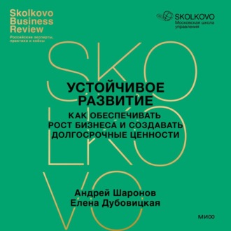 Обложка книги «Устойчивое развитие. Как обеспечивать рост бизнеса и создавать долгосрочные ценности»
