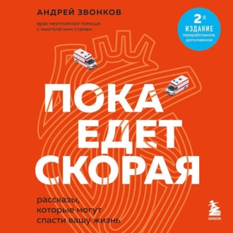 Обложка книги «Пока едет «Скорая». Рассказы, которые могут спасти вашу жизнь»