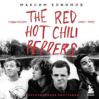 Обложка книги «The Red Hot Chili Peppers. Эксклюзивная биография. Годы на EMI (1983 – 1990)»