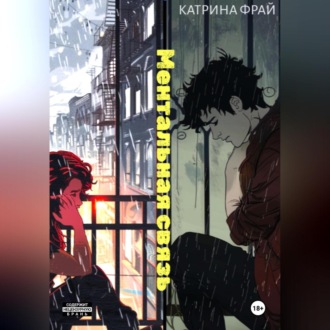 Обложка книги «Ментальная связь»