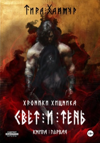 Обложка книги «Хроники Хищника. Свет и Тень»