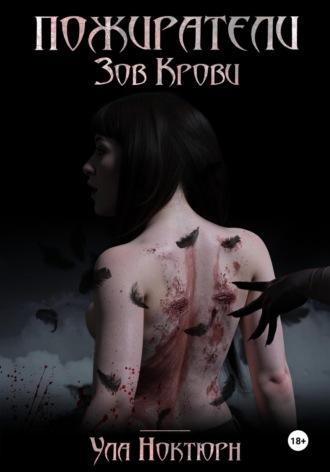 Ула Ноктюрн. Пожиратели. Зов Крови