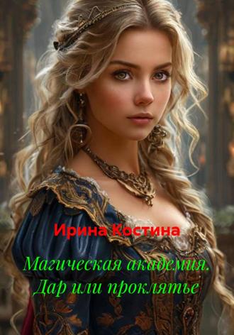 Обложка книги «Магическая академия. Дар или проклятье»