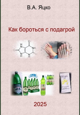 Обложка книги «Как бороться с подагрой»
