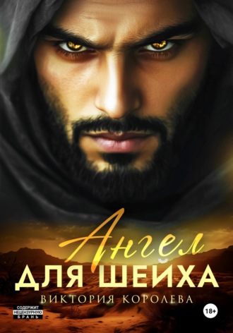 Обложка книги «Ангел для шейха»