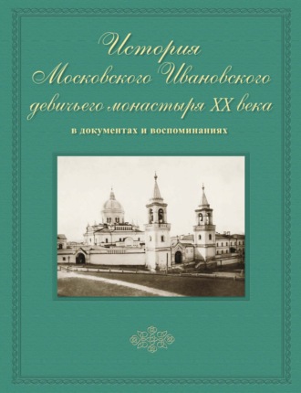 Обложка книги «История Московского Ивановского девичьего монастыря XX века в документах и воспоминаниях»