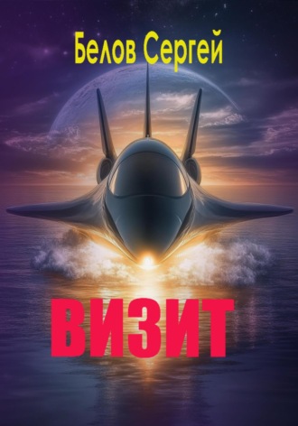 Обложка книги «Визит»