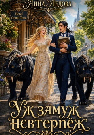 Обложка книги «Уж замуж невтерпёж»