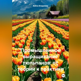 Обложка книги «Промышленное выращивание тюльпанов: от теории к практике.»