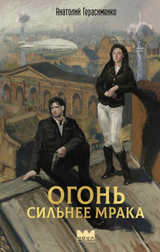 Обложка книги «Огонь сильнее мрака»