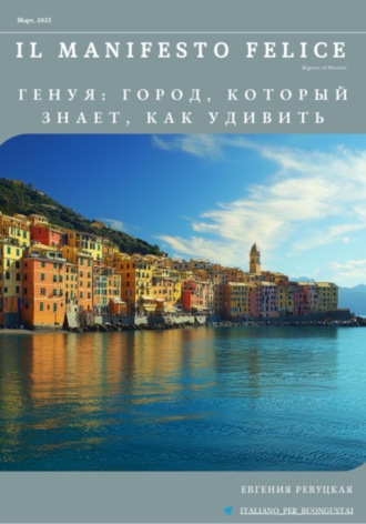 Евгения Ревуцкая. Il Manifesto Felice, март 2025