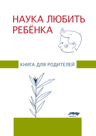 Обложка книги «Наука любить ребенка. Книга для родителей»