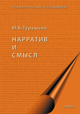 Обложка книги «Нарратив и смысл»
